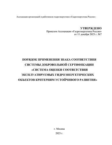 Порядок применения знака соответствия системы добровольной сертификации "Системы оценки соответствия эксплуатируемых гидроэнергетических объектов критериям устойчивого развития"